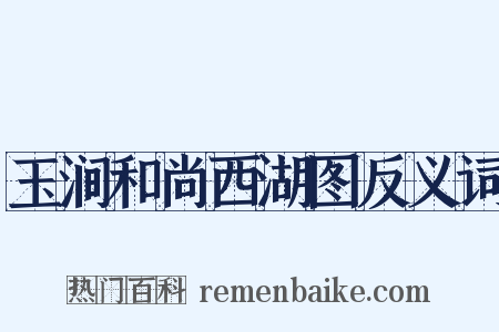 玉涧和尚西湖图反义词是什么意思的图片
